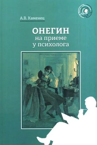 Обложка книги «Онегин на приеме у психолога»