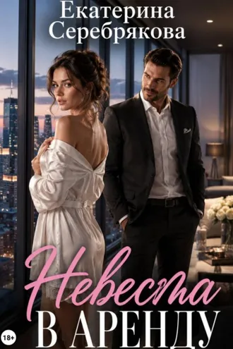 Обложка книги «Невеста в аренду»