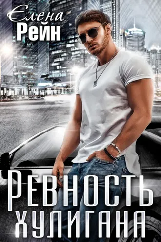 Обложка книги «Ревность хулигана»