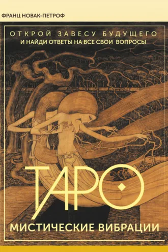 Обложка книги «Таро. Мистические Вибрации. Открой завесу будущего и найди ответы на все свои вопросы»