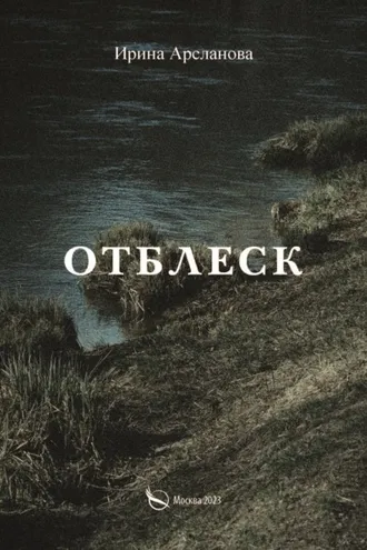 Обложка книги «Отблеск»