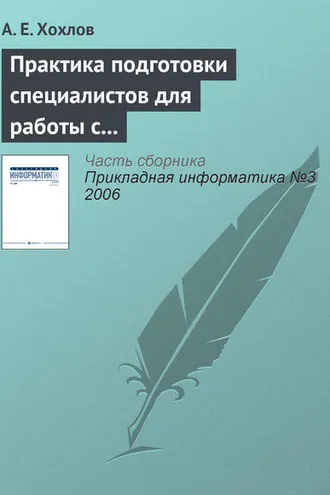 Обложка книги «Практика подготовки специалистов для работы с продуктами «1С»»