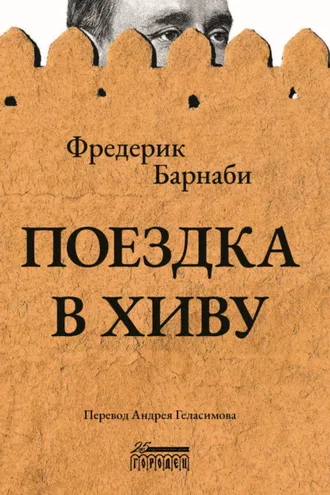 Обложка книги «Поездка в Хиву»