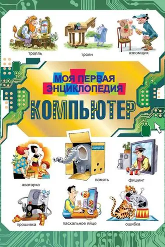 Обложка книги «Компьютер. Моя первая энциклопедия»