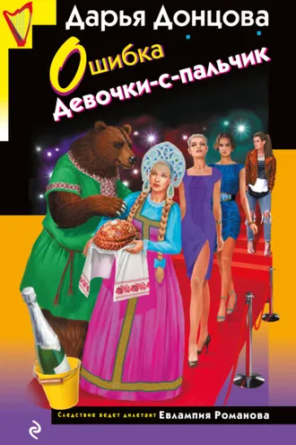 Обложка книги «Ошибка Девочки-с-пальчик»