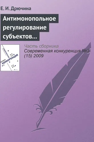 Обложка книги «Антимонопольное регулирование субъектов финансового рынка»