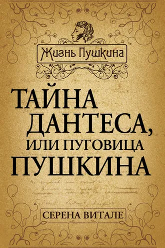 Обложка книги «Тайна Дантеса, или Пуговица Пушкина»