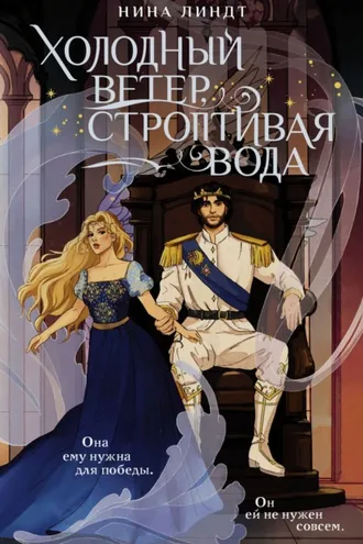 Обложка книги «Холодный ветер, строптивая вода»