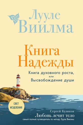 Обложка книги «Книга надежды. Книга духовного роста, или Высвобождение души. Лууле Виилма. Любовь лечит тело: самый полный путеводитель по методу Лууле Виилмы»
