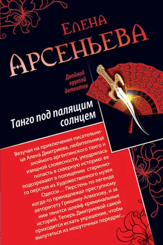 Обложка книги «Танго под палящим солнцем. Ее звали Лиза (сборник)»