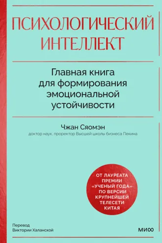 Обложка книги «Психологический интеллект. Главная книга для формирования эмоциональной устойчивости. Как развиваться и процветать даже в сложные времена»