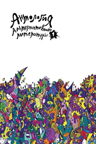 Обложка книги «Антология альтернативной литературы 1. Альманах»