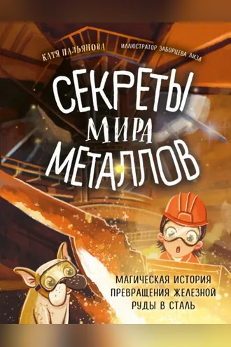 Обложка книги «Секреты мира металлов. Магическая история превращения железной руды в сталь»