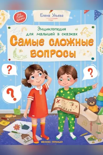 Обложка книги «Энциклопедия для малышей в сказках. Самые сложные вопросы»