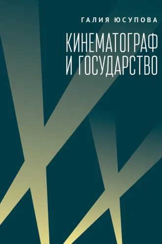 Обложка книги «Кинематограф и государство: механизмы взаимодействия. Европейский опыт»