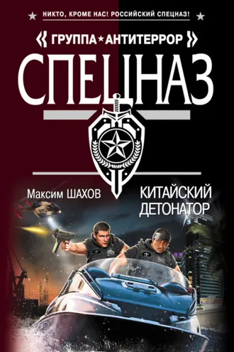 Обложка книги «Китайский детонатор»