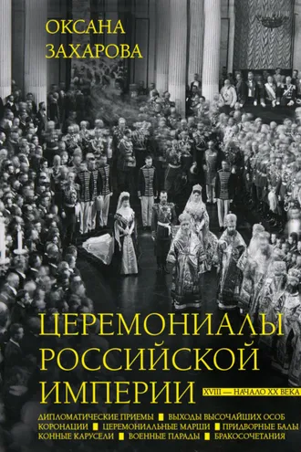 Обложка книги «Церемониалы Российской империи. XVIII – начало XX века»