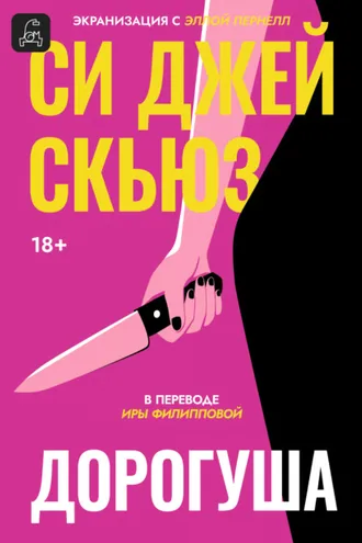 Обложка книги «Дорогуша»