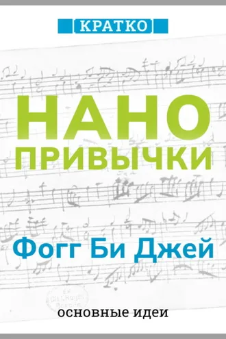 Обложка книги «Нанопривычки. Маленькие шаги, которые приведут к большим переменам. Фогг Би Джей. Кратко»