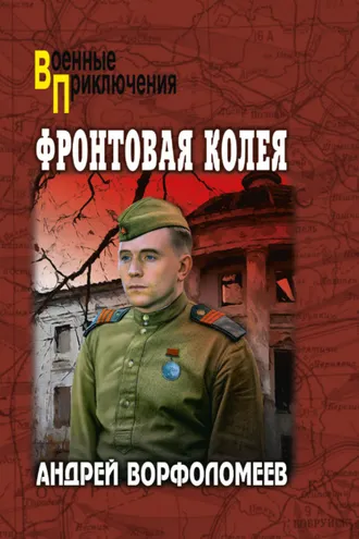 Обложка книги «Фронтовая колея»