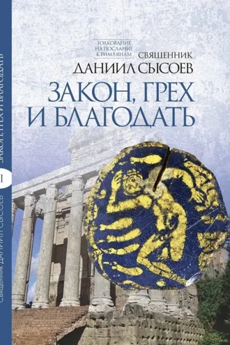 Обложка книги «Толкование на Послание апостола Павла к Римлянам. В 4 частях Часть 2. Закон, грех и благодать»