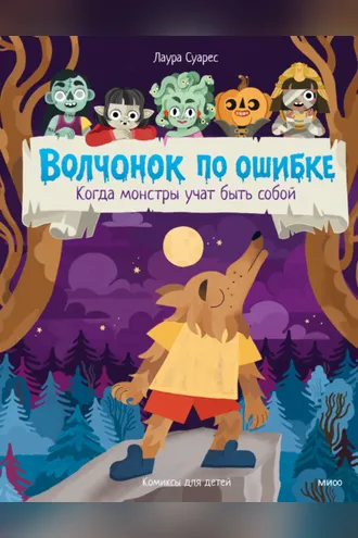 Обложка книги «Волчонок по ошибке. Когда монстры учат быть собой»