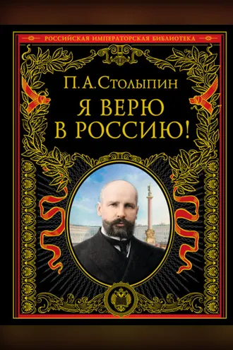 Обложка книги «Я верю в Россию!»