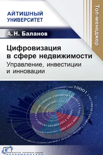 Обложка книги «Цифровизация в сфере недвижимости. Управление, инвестиции и инновации»