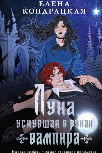 Обложка книги «Луна, уснувшая в руках вампира»