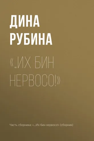 Обложка книги ««…Их бин нервосо!»»