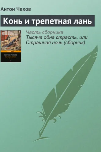 Обложка книги «Конь и трепетная лань»