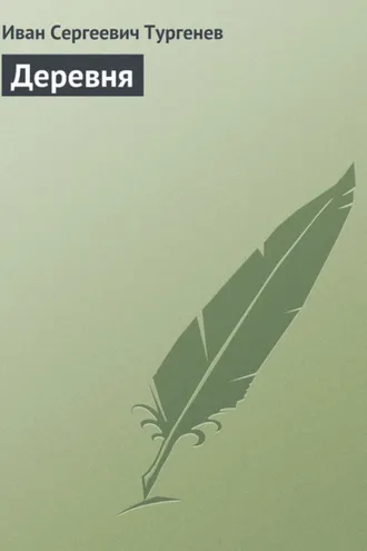 Обложка книги «Деревня»