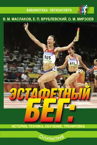 Обложка книги «Эстафетный бег. История, техника, обучение, тренировка»