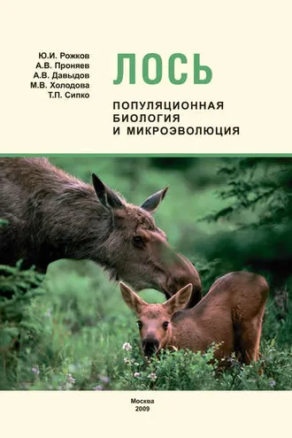 Обложка книги «Лось: популяционная биология и микроэволюция»