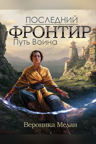 Обложка книги «Последний Фронтир. Том 1. Путь Воина»