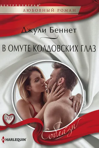 Обложка книги «В омуте колдовских глаз»