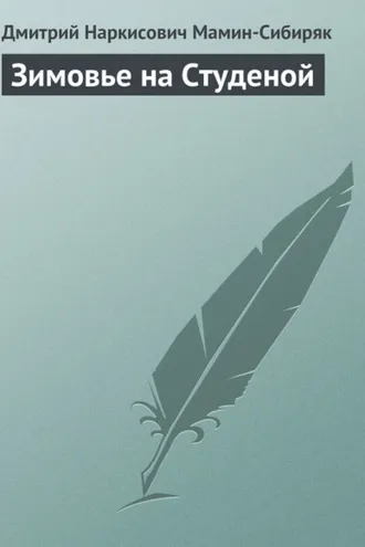 Обложка книги «Зимовье на Студеной»
