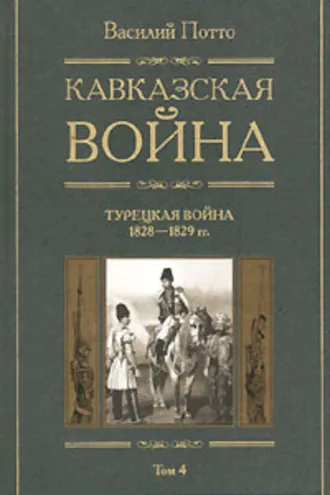 Обложка книги «Кавказская война. Том 4. Турецкая война 1828-1829гг.»