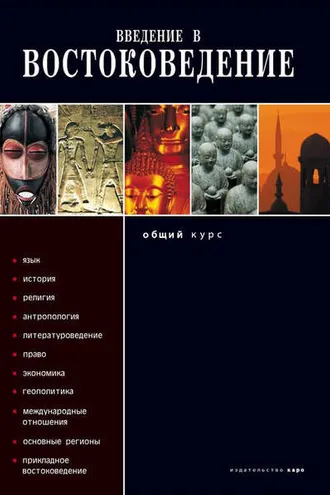 Обложка книги «Введение в востоковедение. Общий курс»