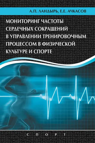 Обложка книги «Мониторинг частоты сердечных сокращений в управлении тренировочным процессом в физической культуре и спорте»
