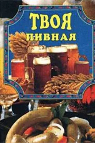 Обложка книги «Твоя пивная»