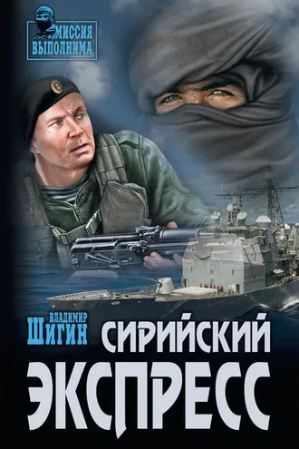 Обложка книги «Сирийский экспресс»