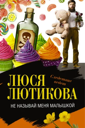 Обложка книги «Не называй меня малышкой»