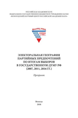 Обложка книги «Электоральная география партийных предпочтений по итогам выборов в Государственную Думу РФ (2007, 2011, 2016 гг.)»