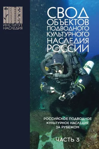 Обложка книги «Свод объектов подводного культурного наследия России. Часть 3. Российское подводное культурное наследие за рубежом»