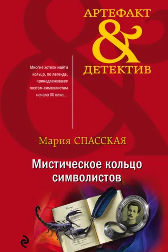 Обложка книги «Мистическое кольцо символистов»