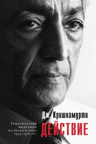 Обложка книги «Действие. Выдержки из бесед и книг 1933–1967 гг.»