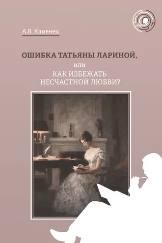 Обложка книги «Ошибка Татьяны Лариной, или Как избежать несчастной любви?»
