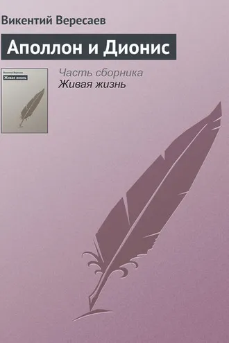 Обложка книги «Аполлон и Дионис»