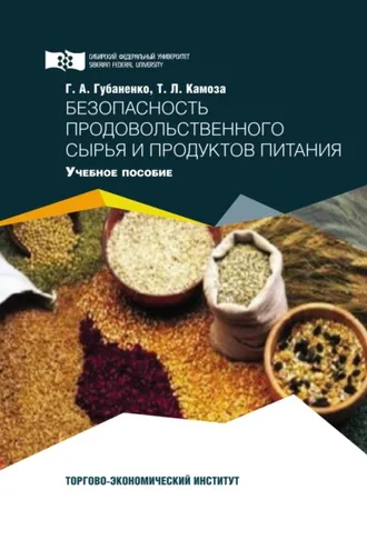 Обложка книги «Безопасность продовольственного сырья и продуктов питания»